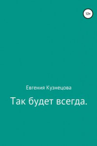 Книга Так будет всегда