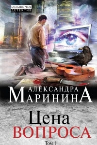 Книга Цена вопроса. Том 1