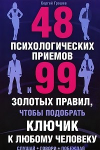 Книга 48 психологических приемов и 99 золотых правил, чтобы подобрать ключик к любому человеку