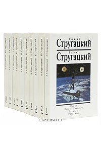 Книга Аркадий Стругацкий, Борис Стругацкий. Собрание сочинений в 10 томах