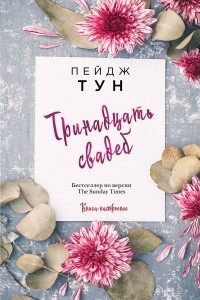 Книга Тринадцать свадеб