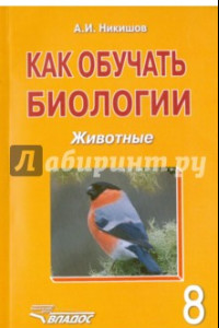 Книга Как обучать биологии. Животные. 8 класс