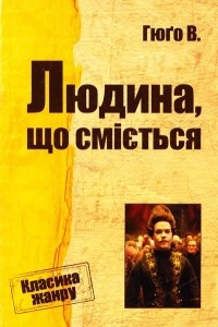 Книга Людина, що сміється