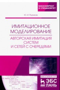 Книга Имитационное моделирование. Авторская имитация систем. Учебное пособие