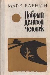 Книга Добрый деловой человек