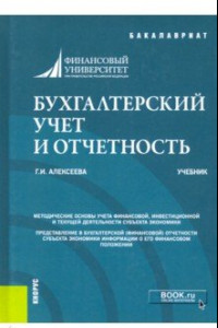 Книга Бухгалтерский учет и отчетность. Учебник