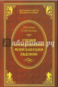 Книга Учения и наставления моей бабушки Евдокии