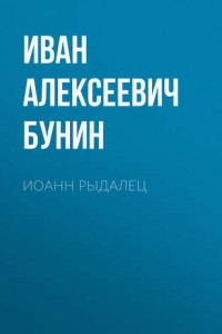 Книга Иоанн Рыдалец