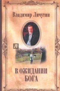 Книга В ожидании Бога