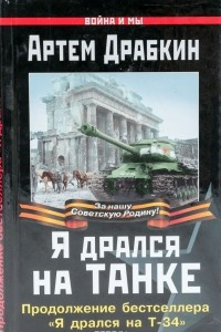 Книга Я дрался на танке