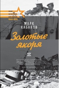 Книга Золотые якоря