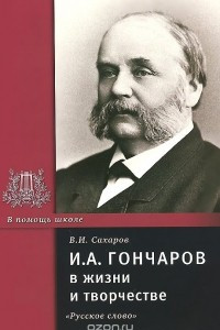 Книга И. А. Гончаров в жизни и творчестве