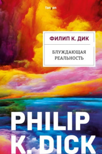 Книга Блуждающая реальность