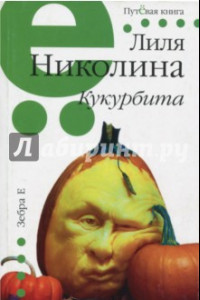 Книга Кукурбита