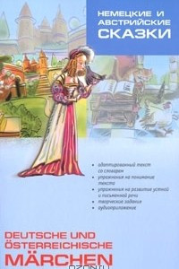 Книга Немецкие и австрийские сказки / Deutsche und osterreichische Marchen