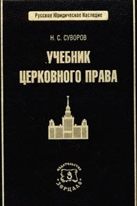 Книга Учебник церковного права