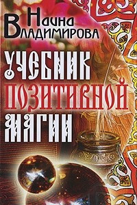 Книга Учебник позитивной магии