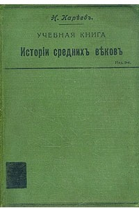 Книга Учебная книга истории средних веков