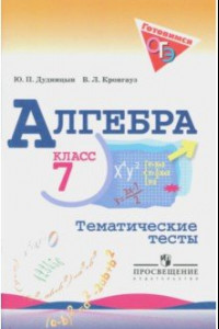 Книга Алгебра. 7 класс. Готовимся к ОГЭ. Тематические тесты