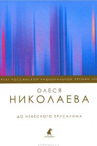 Книга До небесного Ерусалима