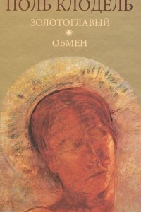 Книга Золотоглавый. Обмен