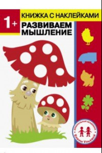 Книга 1 год. Развиваем мышление