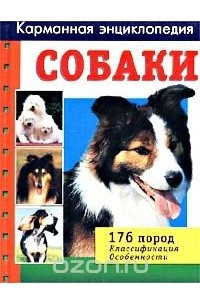 Книга Собаки