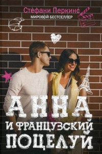 Книга Анна и французский поцелуй. Перкинс С.