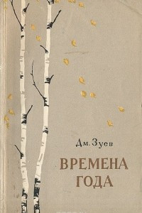 Книга Времена года