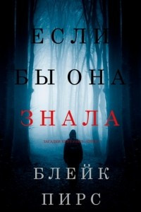 Книга Если бы она знала