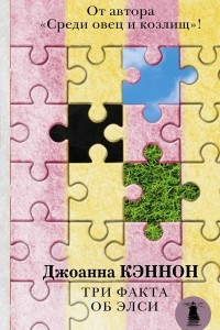 Книга Три факта об Элси