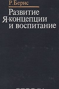 Книга Развитие Я-концепции и воспитание