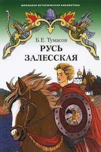 Книга Русь Залесская