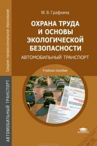 Книга Охрана труда и основы экологической безопасности. Автомобильный транспорт