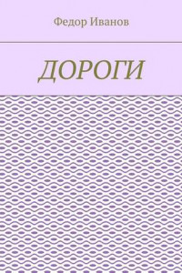 Книга Близ старой Смоленской дороги