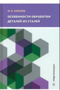 Книга Особенности обработки деталей из сталей. Учебное пособие