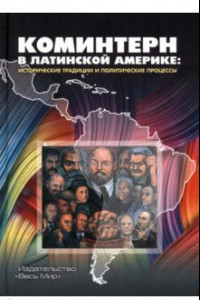 Книга Коминтерн в Латинской Америке. Исторические традиции и политические процессы