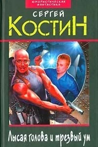 Книга Лысая голова и трезвый ум