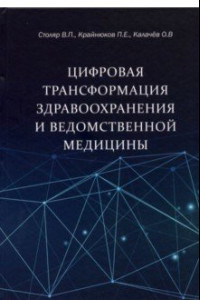 Книга Цифровая трансформация здравоохранения и ведомственной медицины