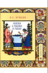 Книга Сказка о рыбаке и рыбке. Подробный иллюстрированный комментарий