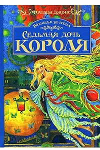 Книга Волшебная тропа. Книга 1. Седьмая дочь короля