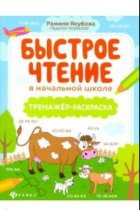 Книга Быстрое чтение в начальной школе: тренажер-раскраска