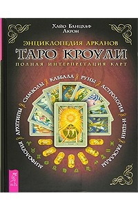 Книга Энциклопедия Арканов Таро Кроули. Полная интерпретация карт