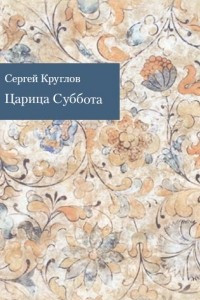 Книга Царица Суббота