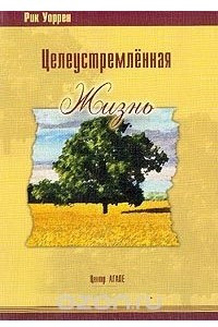 Книга Целеустремленная жизнь. Зачем я здесь?