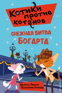 Книга Снежная битва Богарта