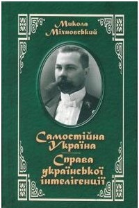 Книга Самостійна Україна;Справа українськоі інтелігенціі