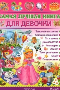 Книга Самая лучшая книга для девочки