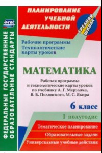 Книга Математика. 6 класс. Рабочая программа и технологические карты уроков по учебнику А.Г.Мерзляка