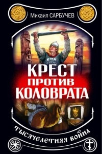 Книга Крест против Коловрата ? тысячелетняя война